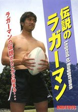伝説のラガーマン AMBITIOUS