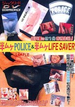 半ムケPOLICE　＆　半ムケLIFE SAVER