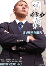 体育会制覇 SWIMMER