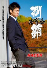 体育会制覇 RACER