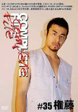 COMPLETE FILE 35 権藤