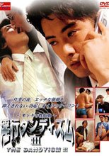 淫行ダンディズムIII ～オトナの性衝動～