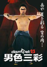 danGet stage23 男色三彩