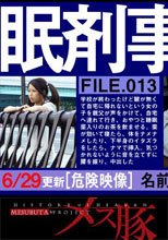 眠剤事件簿FILE013