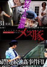 内装工の悪戯！！+ 婦警連続強姦事件FILE002～婦警であることの危険性～