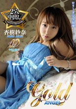 ゴールドエンジェル Vol.19 : 杏樹紗奈
