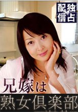 高倉里奈　初裏無修正　兄嫁は四十路の女　前後編