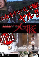 ビキニ女をナンパして騙してヤル！！+非道！帰り路の女子大生を拉致！！
