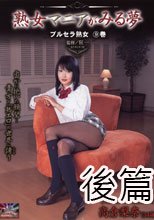 マニアが夢見る変態熟女 梨奈34歳 後編    (AVS無碼版流出)