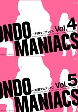 「一本道マニアックス Vol.4-5」
