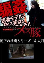 騙姦～読者モデルと称して美女を捕まえろ！！～+岡田の性癖シリーズ14人目