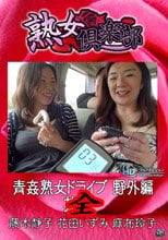青姦熟女ドライブ　野外編 全