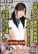 京野ななか東熱肉便器48
