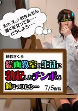 絵画教室の生徒に勃起したチンポを魅せつけたら… 紗彩さくら