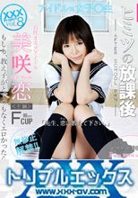 美咲恋 アイドル女子○生 ヒミツの放課後 課外授業編 VIP限定+独占Full HD美咲恋 アイドル女子○生 ヒミツの放課後 妄想編