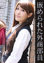 嵌められた外商部員 姫川きよは