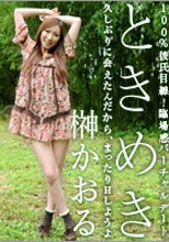 「ときめき ～おちついてしたいな～」+ 未公開映像 榊かおる