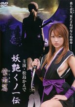 妖艶女忍者傳之紫雨篇 妖艶くノ一伝～紫雨篇～