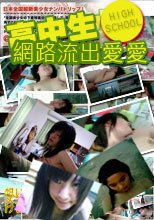 網路流出: 高中生愛愛
