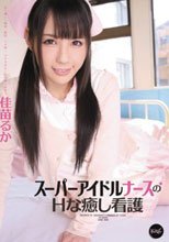 スーパーアイドルナースのHな癒し看護 佳苗るか_