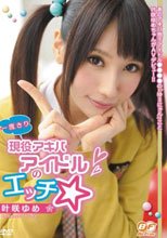 一度きり 現役アキバアイドルのエッチ 叶咲ゆめ