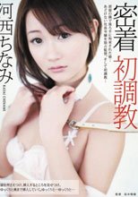 密着 初調教 河西ちなみ