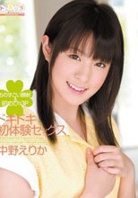 ドキドキ初体験セックス 中野えりか