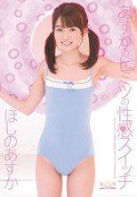 あすかのヒミツの性感スイッチ ほしのあすか