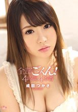 全部ごっくん！4時間4本番 成田つかさ