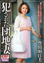 犯された団地妻 豊川明日美_