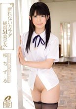 断れないカラダ 純真M美少女 桜ちずる