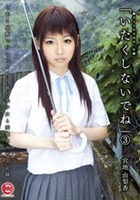「いたくしないでね」 3 宮地由梨香