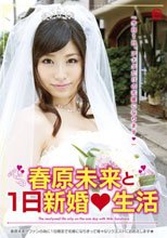春原未来と1日新婚生活
