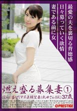 燃え盛る募集妻 淫らに盛りだす不貞願望妻 1_