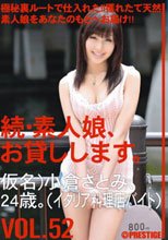 続・素人娘、お貸しします。 VOL.52_