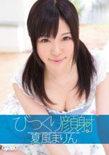 びっくり顔射 夏風まりん
