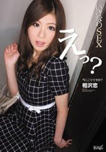 いきなりSEX えっ？今ここでですか？ 相沢恋
