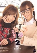 地味女？モテ女？あいの1/2 希志あいの