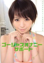 ゴージャスオナニーサポート アナタのオナニーをお手伝いします 星美りか_