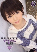 ハメカミエロエロデートプラン 希美まゆ_