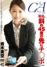 元CAが教えるマナー講座 敬礼、斜め45度の先にチ○ポ 青木美空_