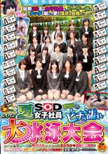 2012 夏 SOD女子社員だらけのビチョ濡れ大水泳大会