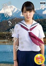 町内ナンバーワンと評判の潮吹き美少女