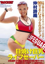 日焼け巨乳ライフセーバー 仲村詩織