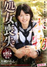 本物！ 処女喪失 ～イケメンで初体験をしたかったのに、相手はハゲのおっさん男優だった～