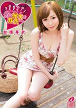ラブラブSEXライフ 僕の彼女は芽衣ちゃん 加護芽衣