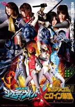 忍者特捜 ジャスティーウィンドVS悪のアメコミヒロイン軍団　後編