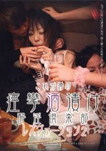 これが噂の痙攣酒漬け酔淫倶楽部 レズヴァージョン2