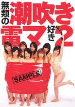 無類の潮吹き電マ好き 2
