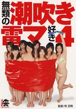 無類の潮吹き電マ好き 4